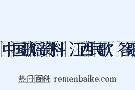 中国歌谣资料·江西民歌·答歌是什么意思的图片